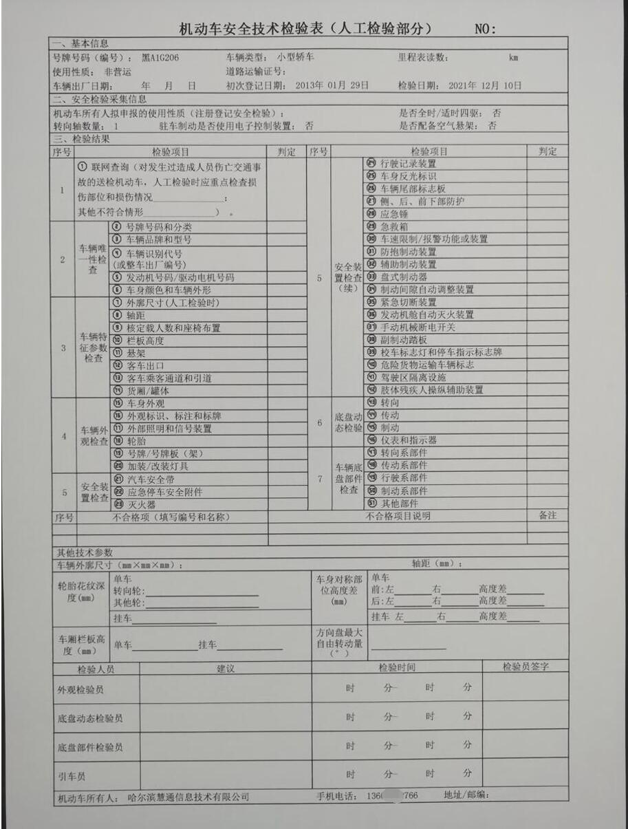 机动车安全技术检验表（人工检验部分）慧通V8检测站软件扫描行驶证一键打印机动车安全技术检验表